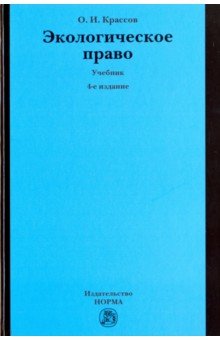 Экологическое право. Учебник