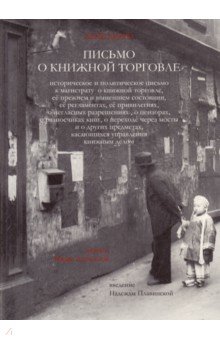 Письмо о книжной торговле