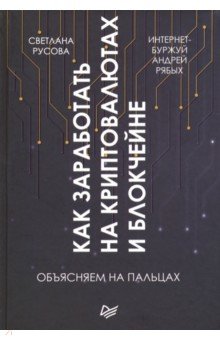 Как заработать на криптовалютах и блокчейне. Объясняем на пальцах