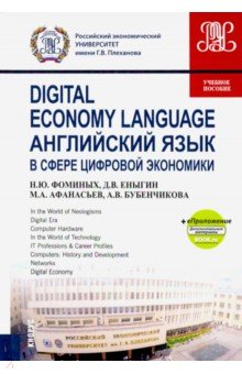Digital Economy Language = Английский язык в сфере цифровой экономики +еПриложение