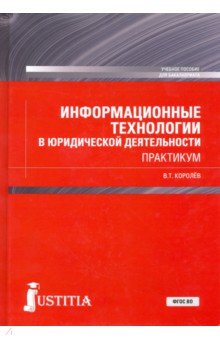 Информацион.технол.в юридич.деят.+еПрил(бак).Практ