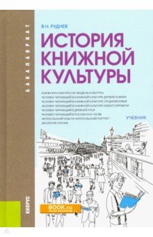 История книжной культуры (бак).Учебник