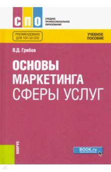 Основы маркетинга сферы услуг.(СПО).Уч.пос