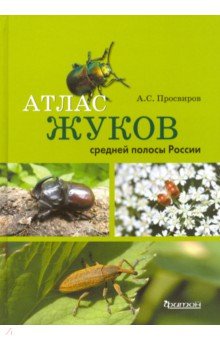 Атлас жуков средней полосы России