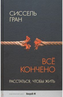 Все кончено. Расстаться, чтобы жить