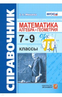 Справочник. Математика (Алгебра, геометрия). 7-9 классы