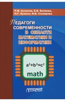 Педагоги современности в области математики и информатики