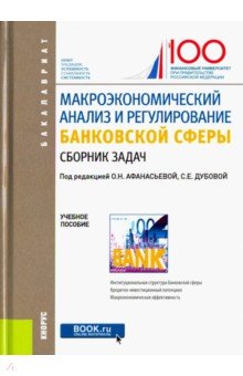 Макроэкономический анализ и регулирование банковской сферы. Сборник задач