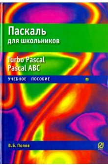 Паскаль для школьников. Учебное пособие