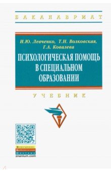 Психологическая помощь в специальном образовании. Учебник