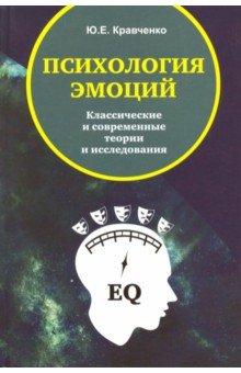 Психология эмоции. Классические и современные теории и исследования