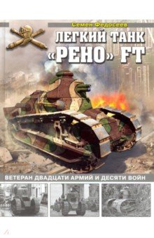 Легкий танк "Рено" FT. Ветеран двадцати армий и десяти войн