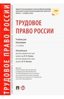 Трудовое право России. Учебник для бакалавров