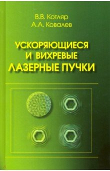 Ускоряющиеся и вихревые лазерные пучки