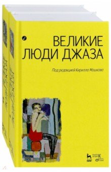 Великие люди джаза. В 2-х томах