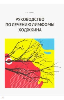 Руководство по лечению лимфомы Ходжкина