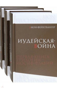 Иосиф Флавий. Трилогия. В 3-х книгах