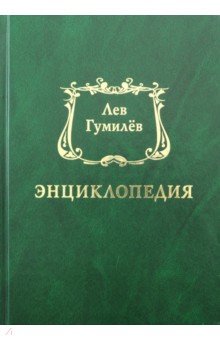 Лев Гумилёв. Энциклопедия