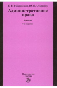 Административное право [Учебник] 6изд