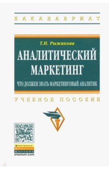 Аналитический маркетинг. Что должен знать маркетинговый аналитик. Учебное пособие