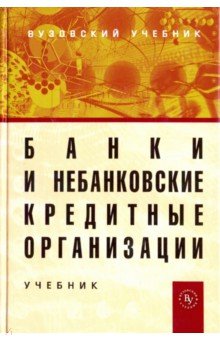 Банки и небанковские кредитные организации и их операции. Учебник