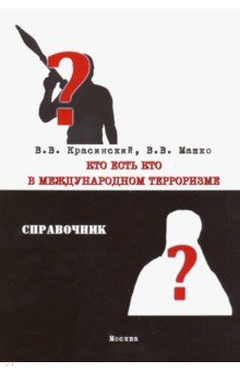 Кто есть кто в международном терроризме. Справочник