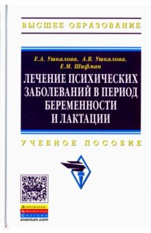 Лечение психических заболеваний в период беременности и лактации. Учебное пособие