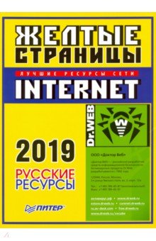 Желтые страницы Internet 2019.Русские ресурсы