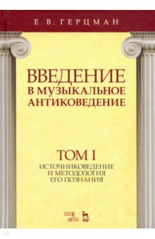 Введение в музыкальное антиковедение. Том I. Источники и методология