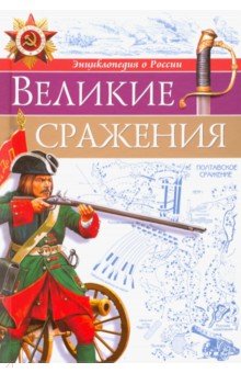 Великие сражения