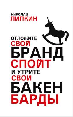 Отложите свой брандспойт и утрите свои бакенбарды