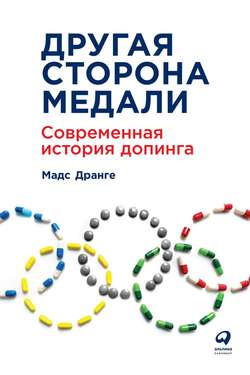 Другая сторона медали. Современная история допинга