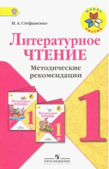 Литературное чтение. 1 класс. Методические рекомендации к учебнику Л.Ф.Климановой