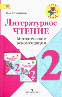 Литературное чтение. 2 класс. Методические рекомендации к учебнику Л.Ф.Климановой. ФГОС