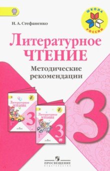 Литературное чтение. 3 класс. Методические рекомендации к учебнику Л.Ф.Климановой. ФГОС