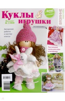 Каталог "Куклы & Игрушки" №07. 2018
