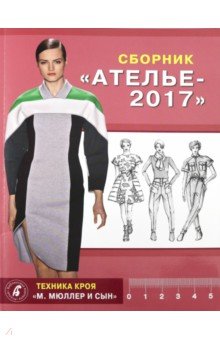 Сборник "Ателье 2017" Техника кроя М.Мюллер и сын