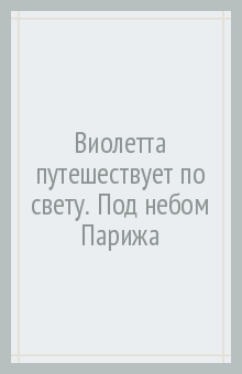 Виолетта путешествует по свету. Под небом Парижа