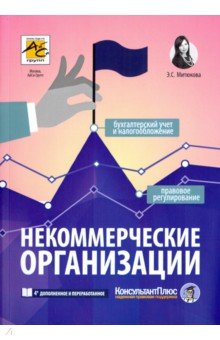 Некоммерческие организации: правовое регулиров.4-е