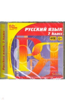 Русский язык. 7 класс (CDpc)