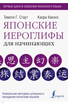 Японские иероглифы для начинающих