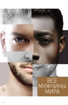 Все мужчины мира