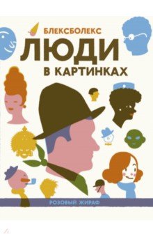 Люди в картинках