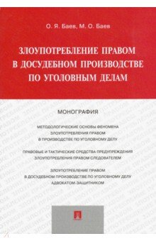 Злоупотребление правом в досудебном производстве по уголовным делам