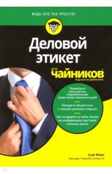 Деловой этикет для чайников