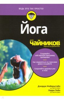 Йога для чайников