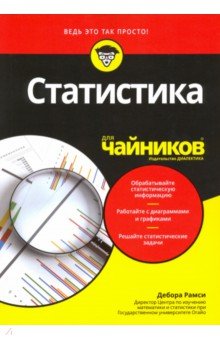 Статистика для чайников