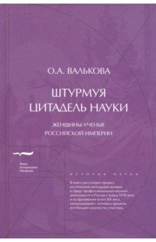 Штурмуя цитадель науки. Женщины-ученые Российской империи