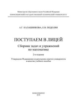 Поступаем в лицей: сборник задач и упражнений по математике