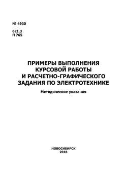 Примеры выполнения курсовой работы и расчетно-графического задания по электротехнике